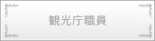 http://www.japan-kankon.com/wp-content/uploads/2016/07/syokusyu29.jpg