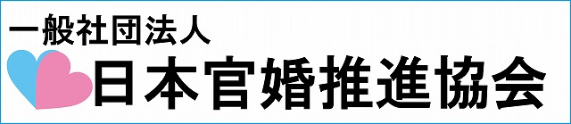 一般社団法人 日本官婚推進協会