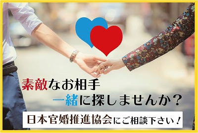 婚活するなら日本官婚推進協会で！