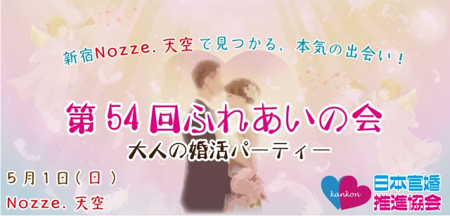 第54回ふれあいの会 大人の婚活パーティー