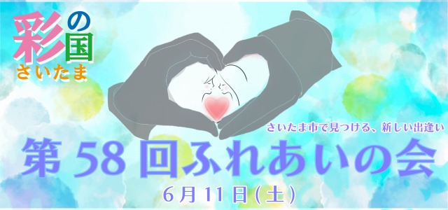 第58回ふれあいの会