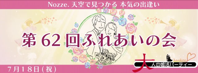 第62回ふれあいの会 大人の婚活パーティー