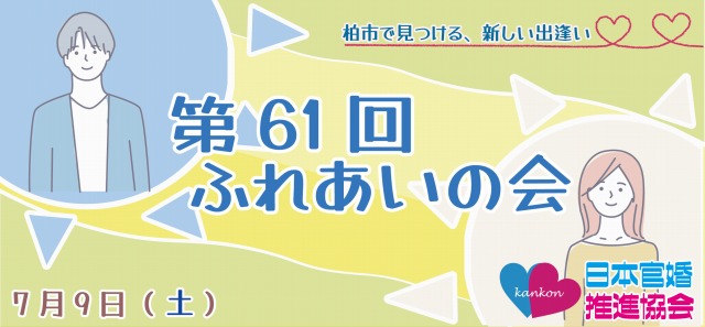 第61回ふれあいの会