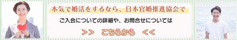 日本官婚推進協会お問合せ