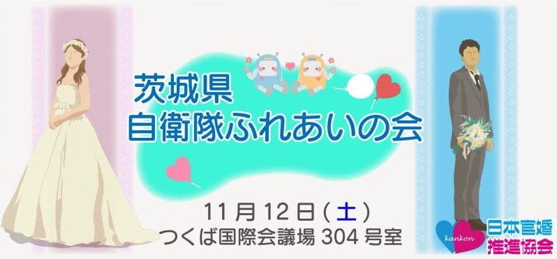 茨城県県自衛隊婚活パーティー