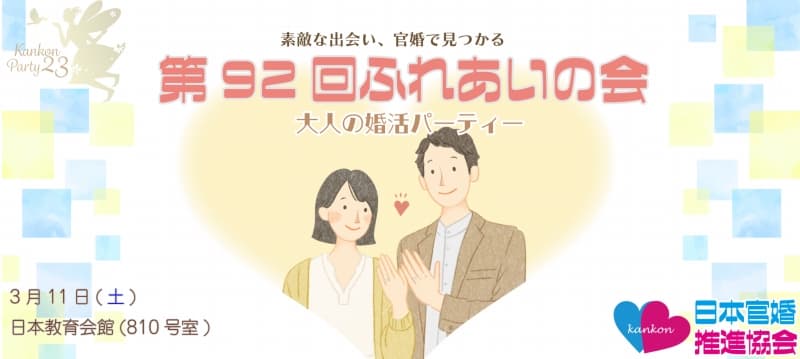 第92回ふれあいの会 婚活パーティー