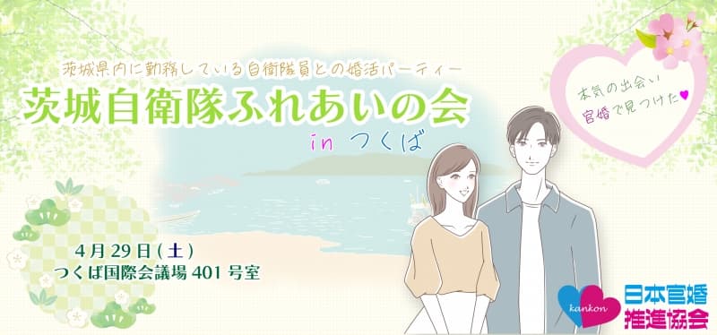 茨城県自衛隊ふれあいの会 inつくば