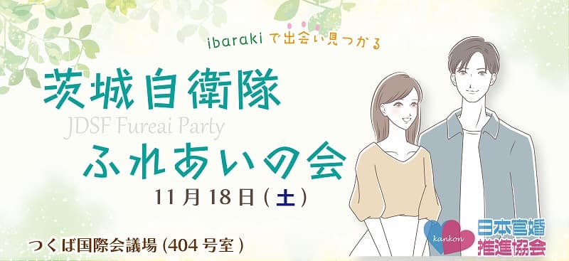 茨城県自衛隊ふれあいの会