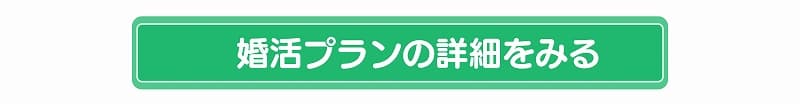 婚活プランの詳細へ