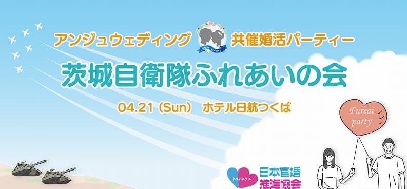 茨城県自衛隊ふれあいの会