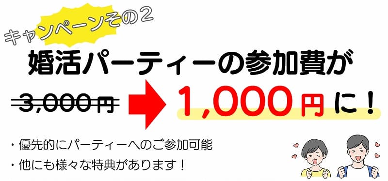 パーティーが1000円に