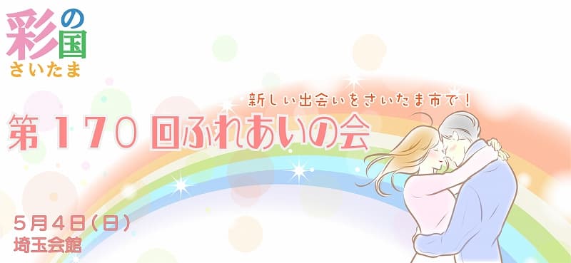 埼玉県婚活パーティー