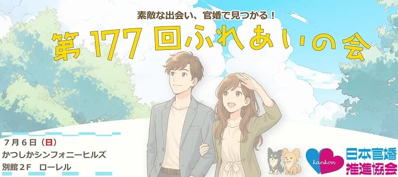 第177回ふれあいの会(東京都葛飾区開催)