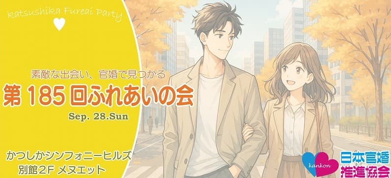 第186回ふれあいの会(東京都葛飾区開催)
