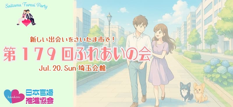 埼玉県婚活パーティー