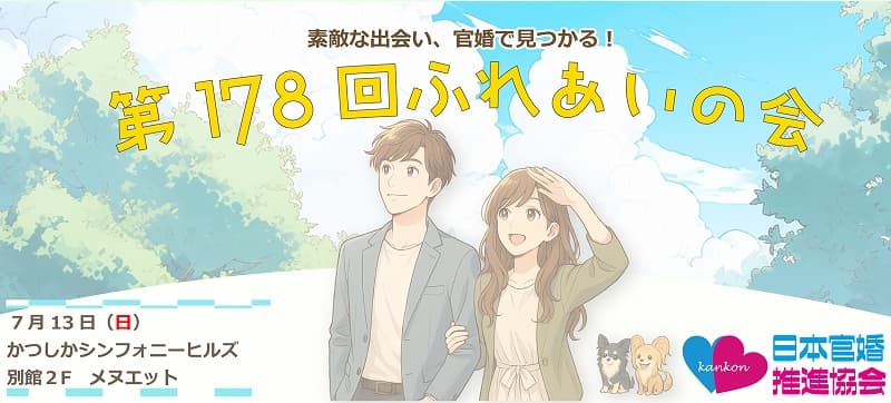 東京都葛飾区婚活パーティー