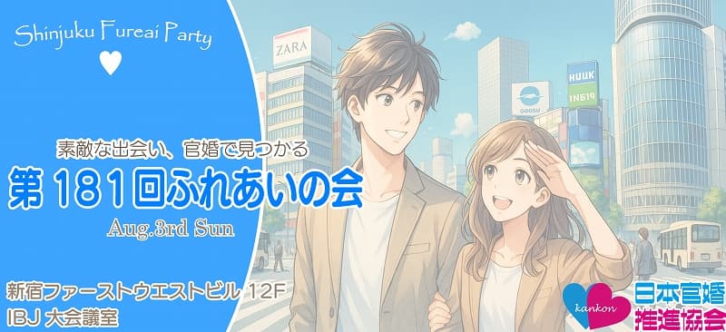 東京都新宿区婚活パーティー
