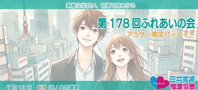 東京都新宿区婚活パーティー