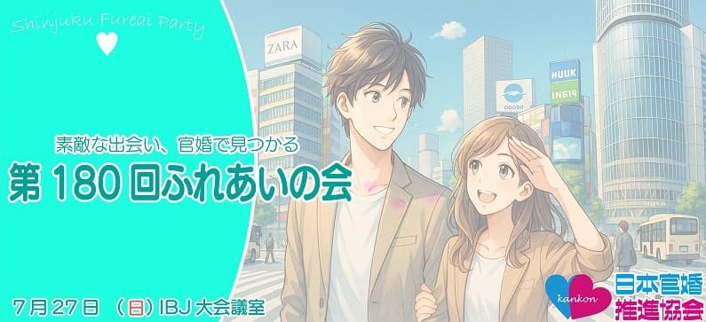 第180回ふれあいの会(東京都新宿区開催)婚活パーティー