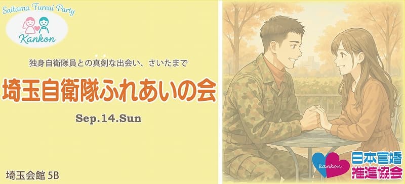 埼玉自衛隊ふれあいの会(埼玉県さいたま市内開催)