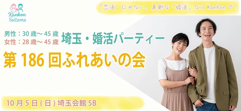 第186回ふれあいの会(埼玉県婚活パーティー)