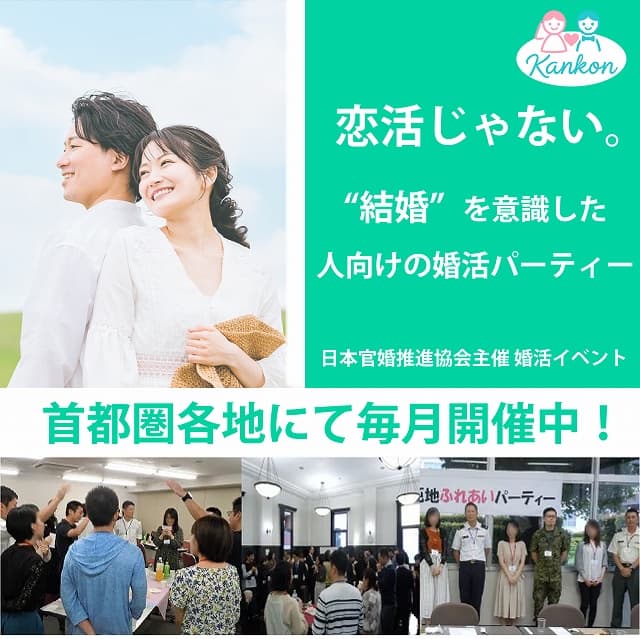 恋活じゃない。”結婚”を意識した人向けの婚活パーティー