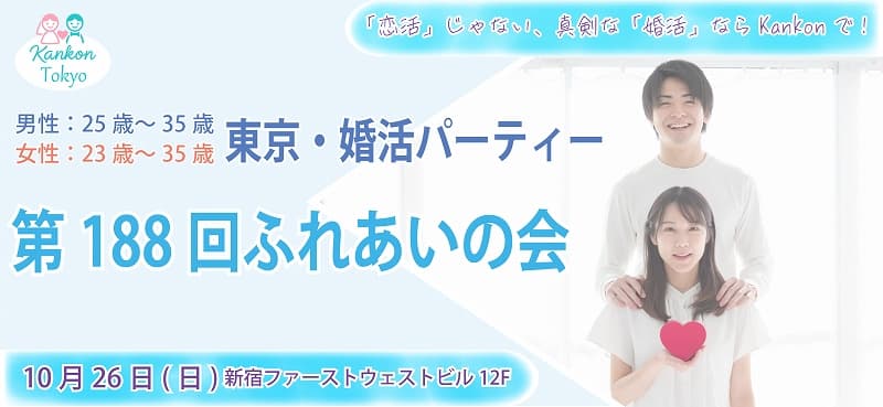 第188回ふれあいの会(東京婚活パーティー)