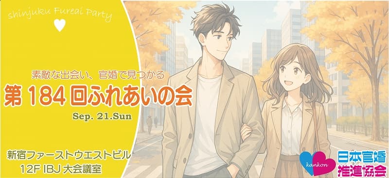 第184回ふれあいの会(東京都新宿区開催)