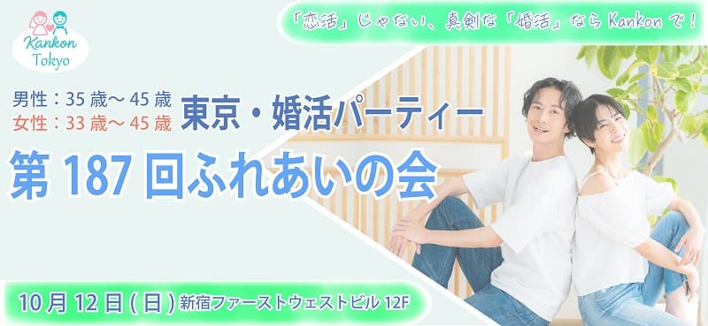第184回ふれあいの会(東京婚活パーティー)