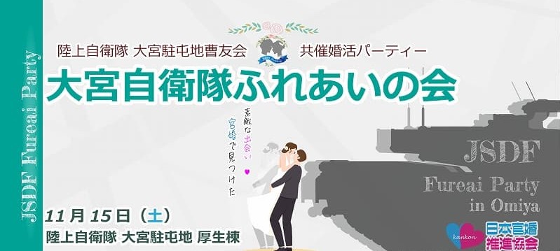 大宮自衛隊ふれあいの会(埼玉県自衛隊婚活パーティー)