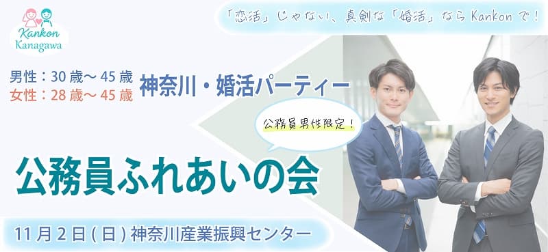 公務員婚活パーティー