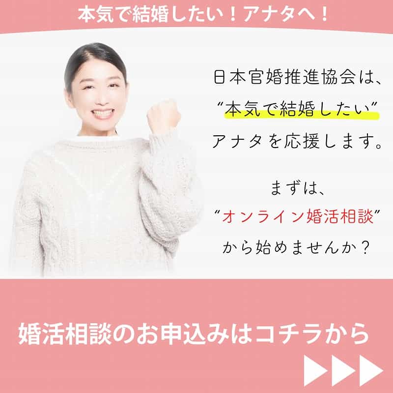 本気で結婚したい方へ｜オンライン婚活相談はこちら