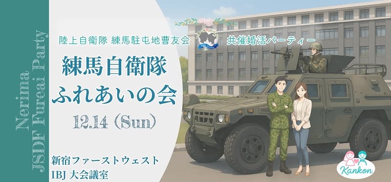 自衛隊ふれあいの会