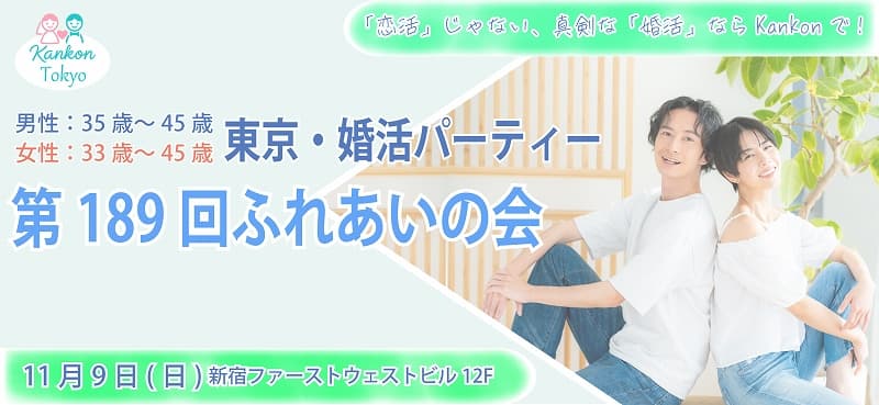 東京都新宿区婚活パーティー