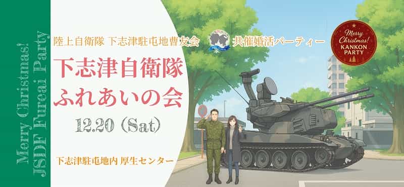 下志津自衛隊ふれあいの会(千葉婚活パーティー)