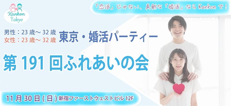 第191回ふれあいの会(東京婚活パーティー)