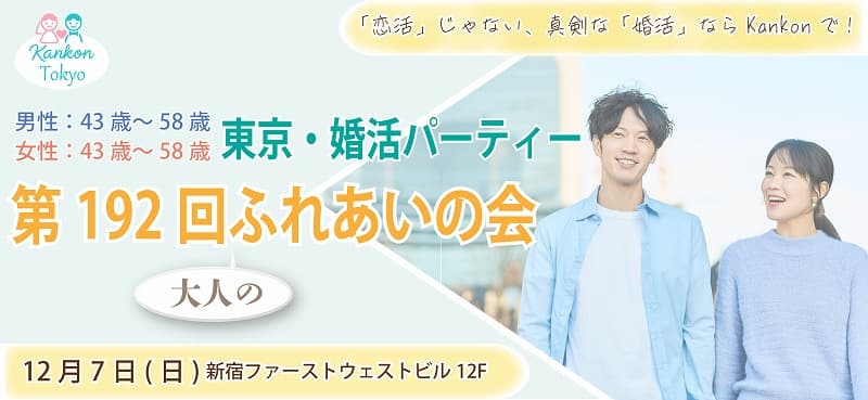 第192回大人のふれあいの会(東京婚活パーティー)
