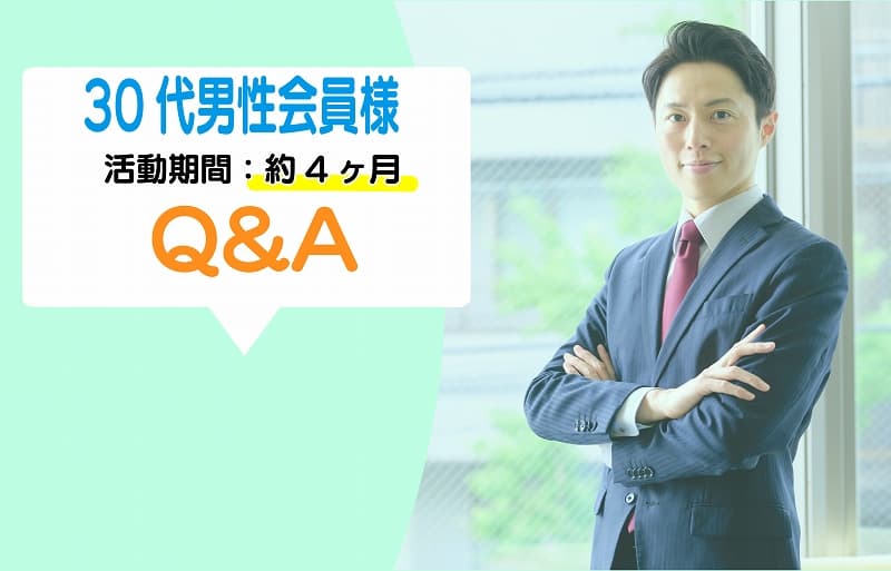 30代男性会員Y様