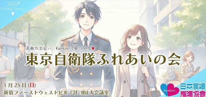 東京自衛隊ふれあいの会(東京婚活パーティー)