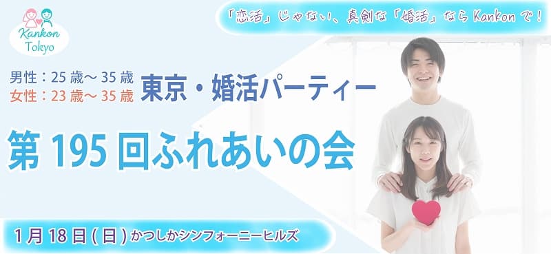 第195回ふれあいの会(東京婚活パーティー)