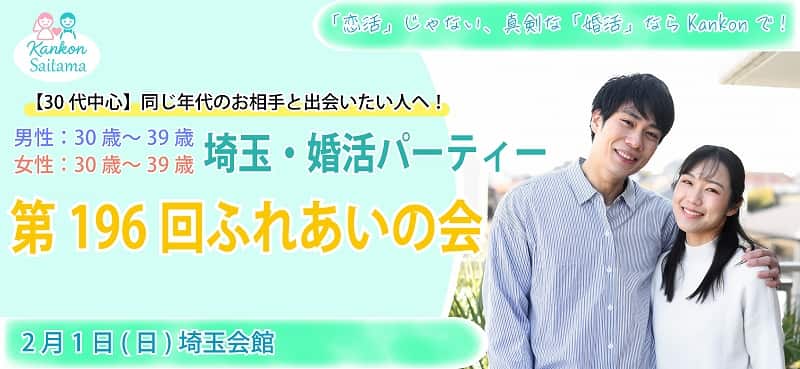 30代中心！埼玉県婚活パーティー