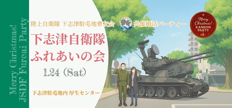 下志津自衛隊ふれあいの会(千葉婚活パーティー)