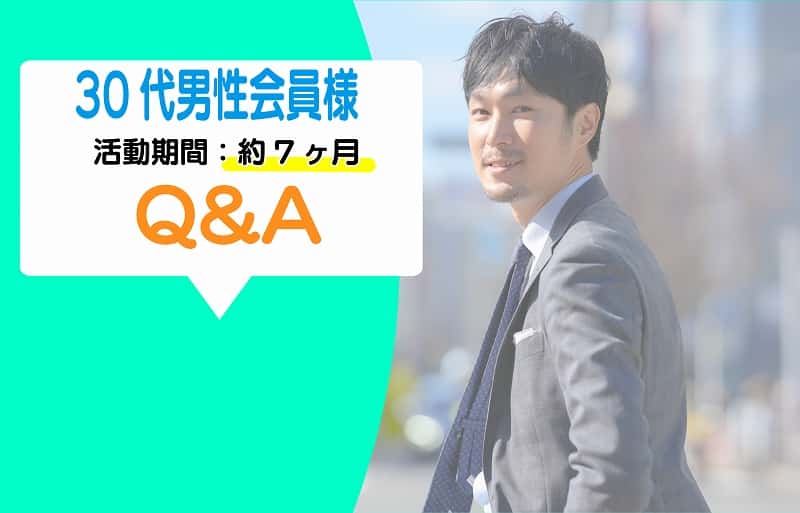 30代半ば男性会員K様