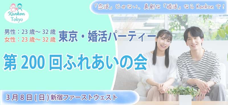 東京都新宿区婚活パーティー