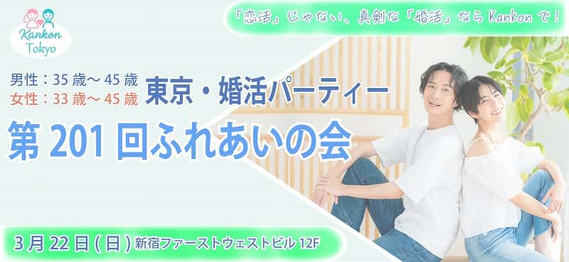 東京都新宿区婚活パーティー