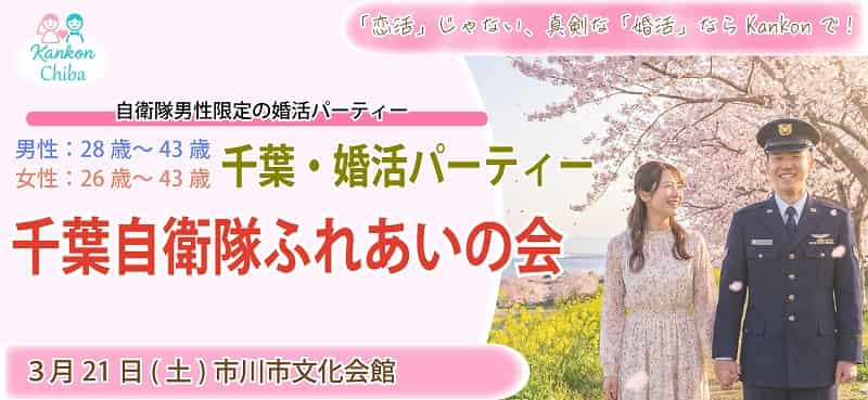 千葉自衛隊ふれあいの会(市川市開催)