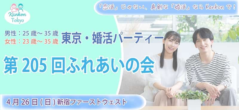 第205回ふれあいの会(東京婚活パーティー)