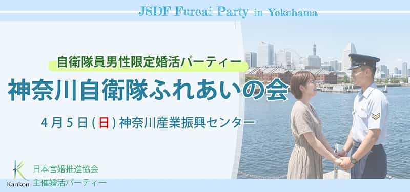 神奈川自衛隊ふれあいの会詳細情報