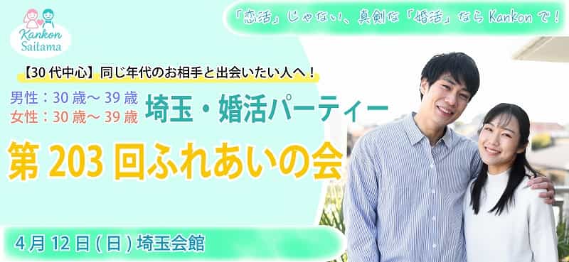 30代中心！埼玉県婚活パーティー