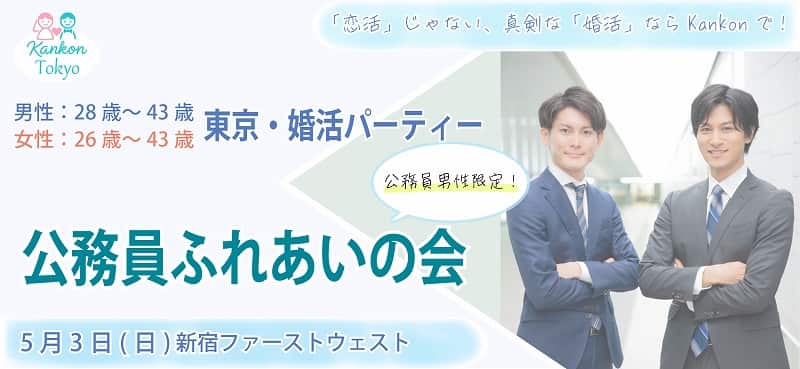 公務員男性限定 婚活パーティー詳細情報